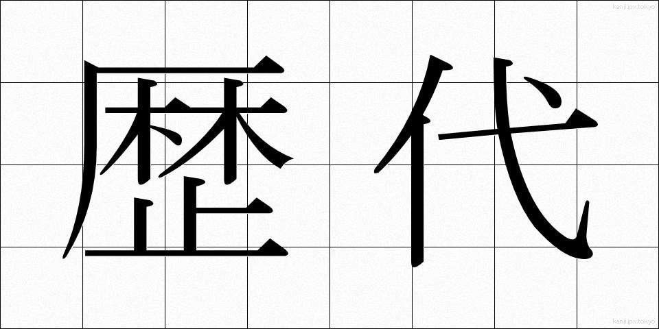 歴代 (れきだい)