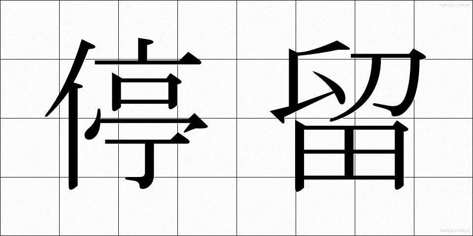 停留 (ていりゅう)