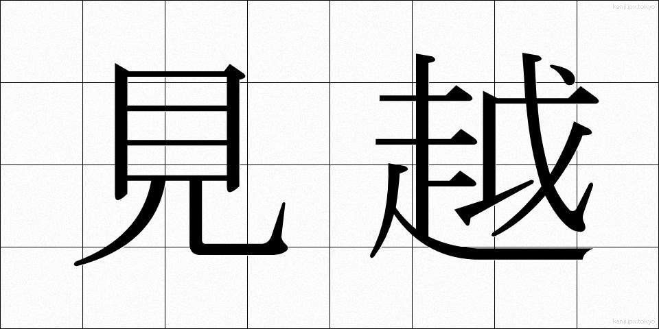 見越 (みこし)