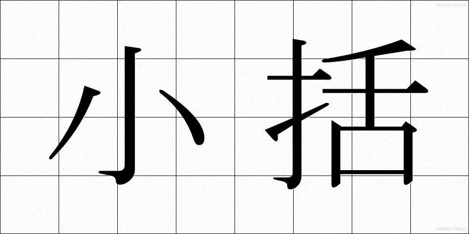 小括 (しょうかつ)