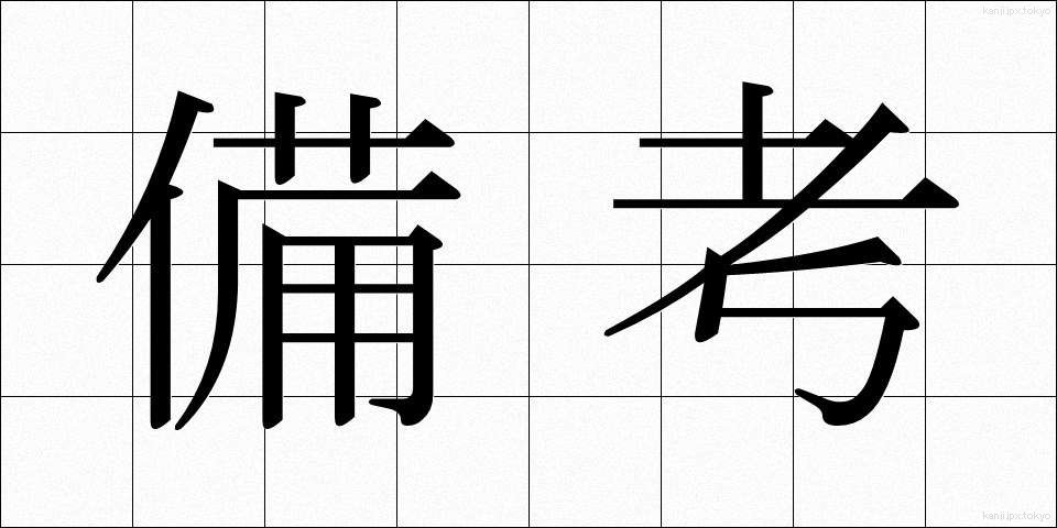 備考 (びこう)