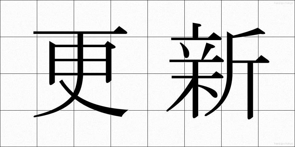 更新 (こうしん)