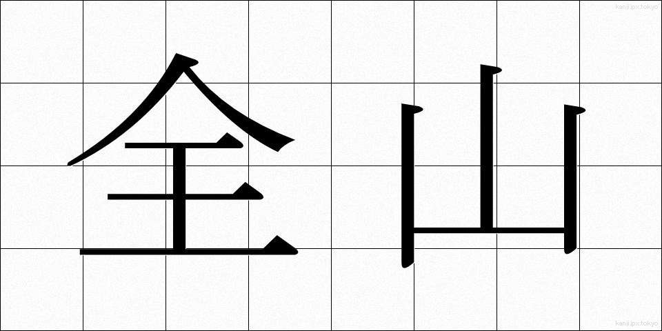 全山 (ぜんざん)