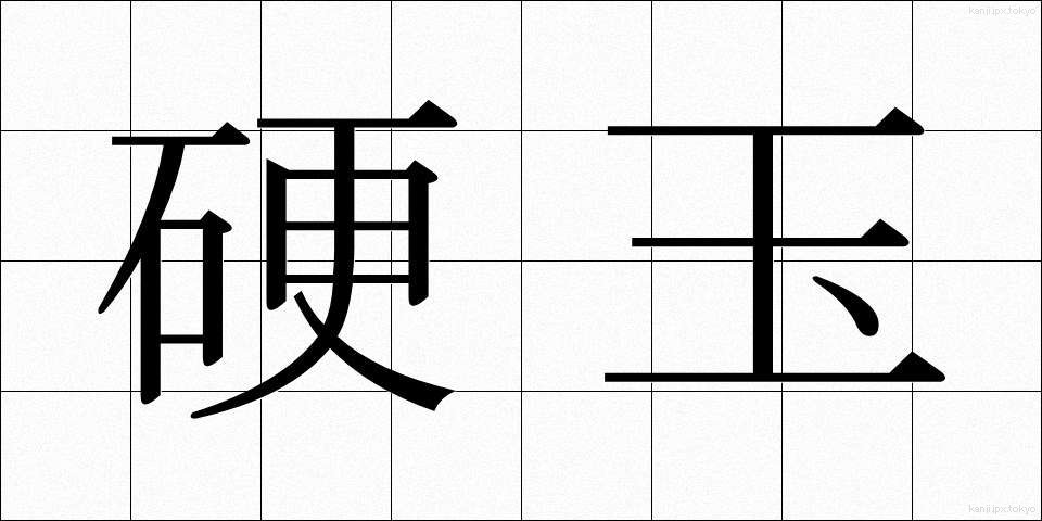 硬玉 (こうぎょく)