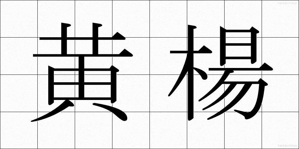 黄楊 (つげ)