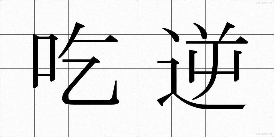吃逆 (きつぎゃく)