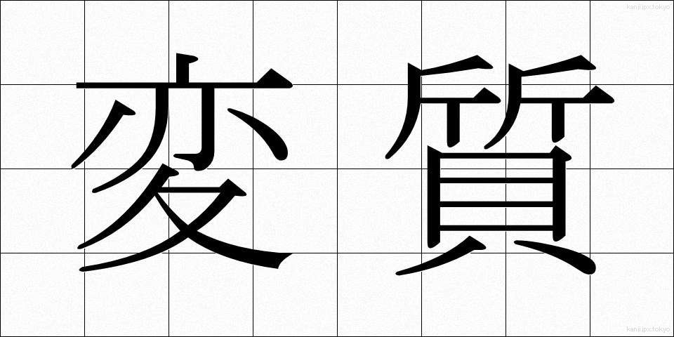 変質 (へんしつ)