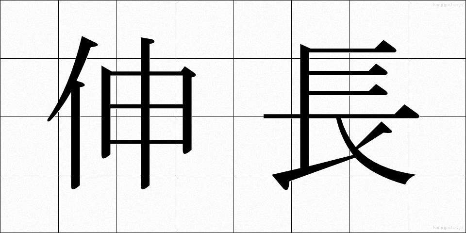 伸長 (しんちょう)