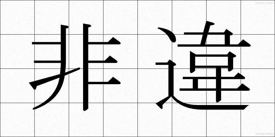 非違 (ひい)