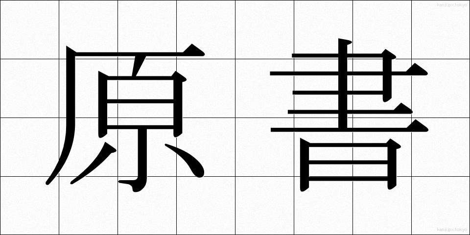 原書 (げんしょ)