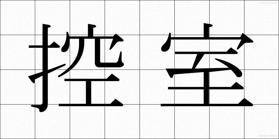 控室 (こうしつ)