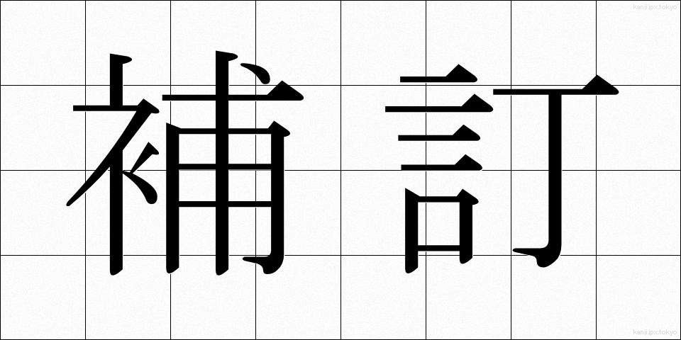補訂 (ほてい)