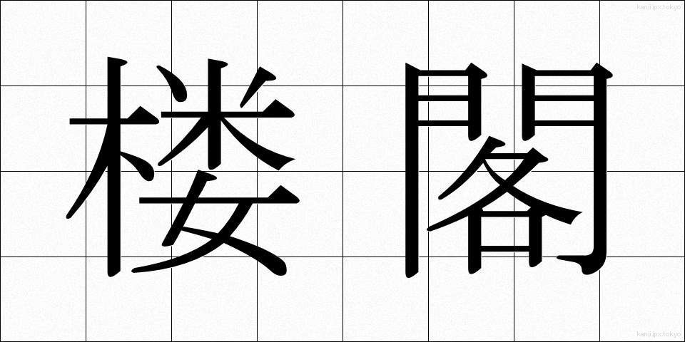 楼閣 (ろうかく)