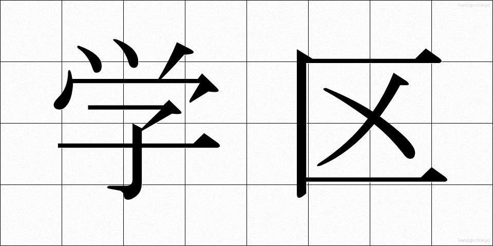 学区 (がっく)
