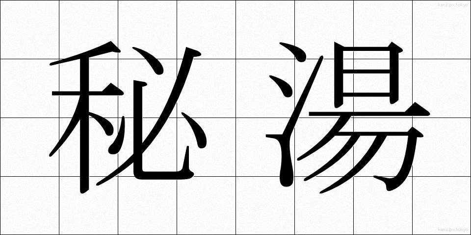 秘湯 (ひとう)