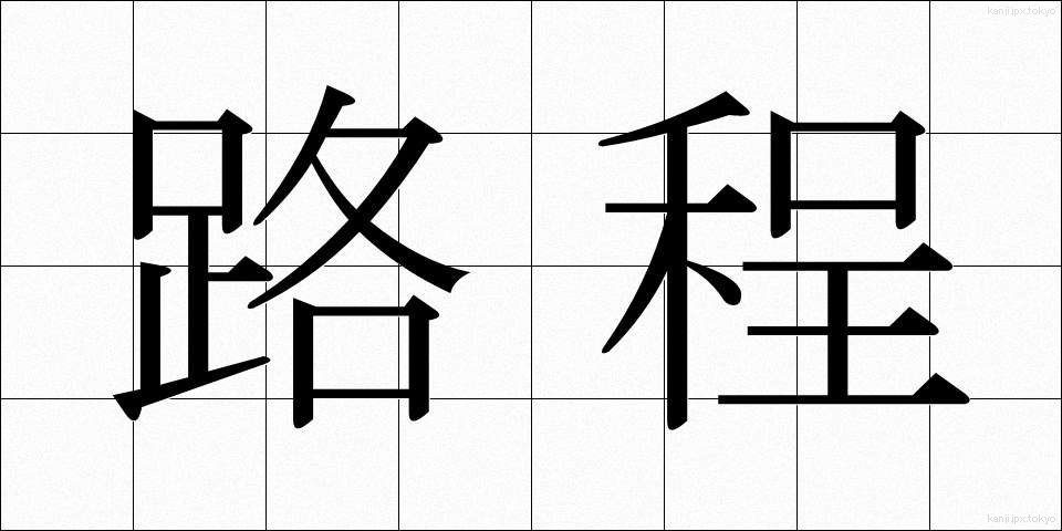 路程 (ろてい)
