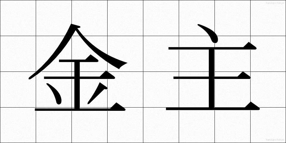 金主 (きんしゅ)