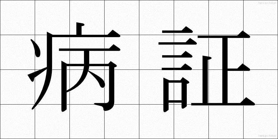 病証 (びょうしょう)