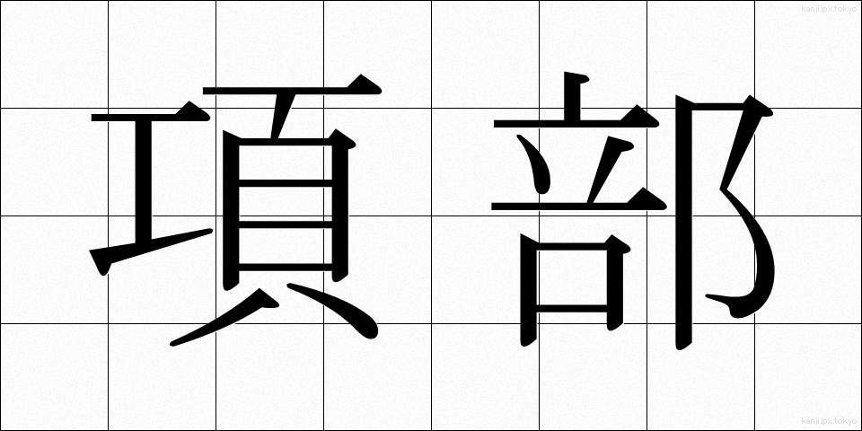 項部 (こうぶ)