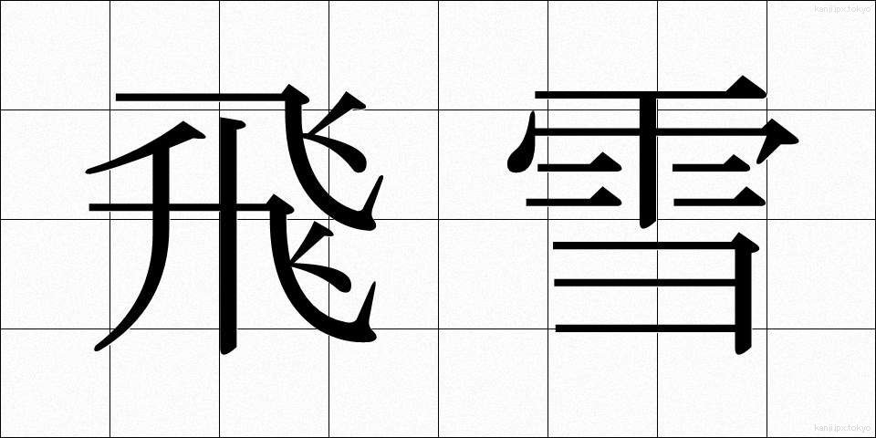 飛雪 (ひせつ)