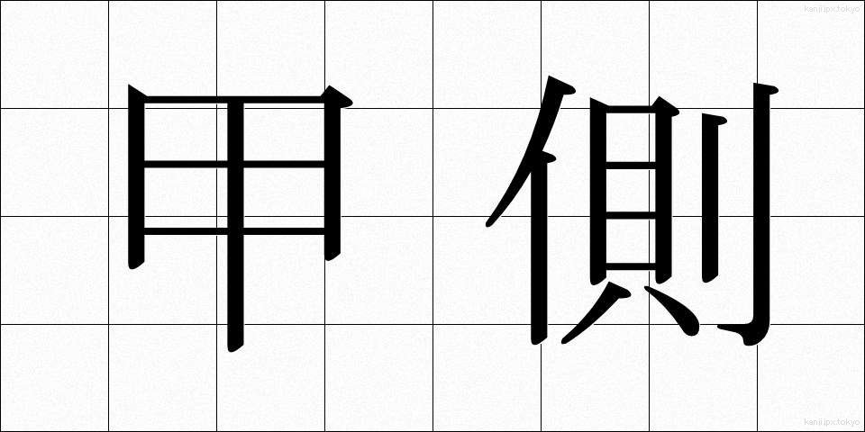 甲側 (かそく)