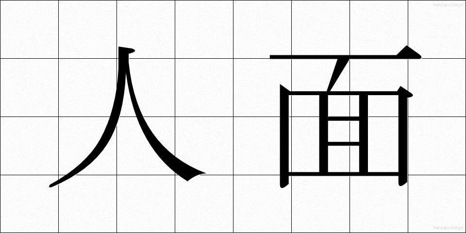 人面 (じんめん)