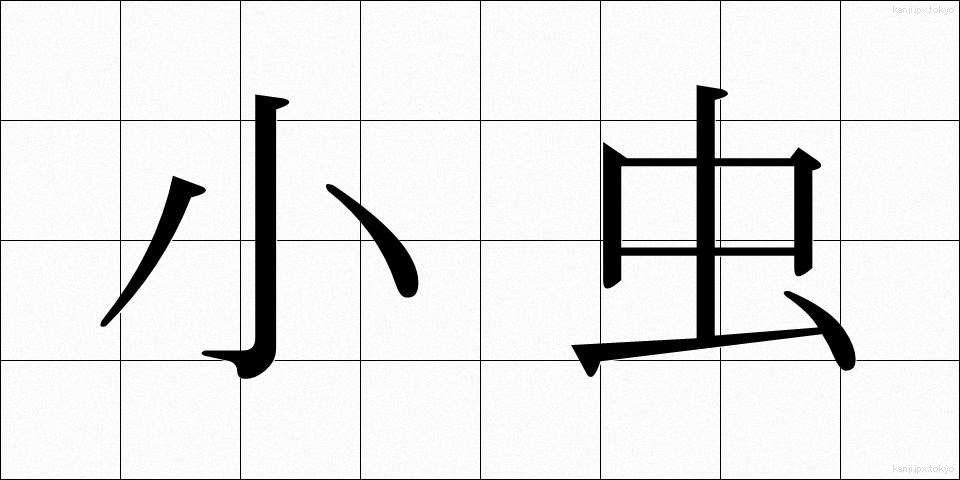 小虫 (しょうちゅう)