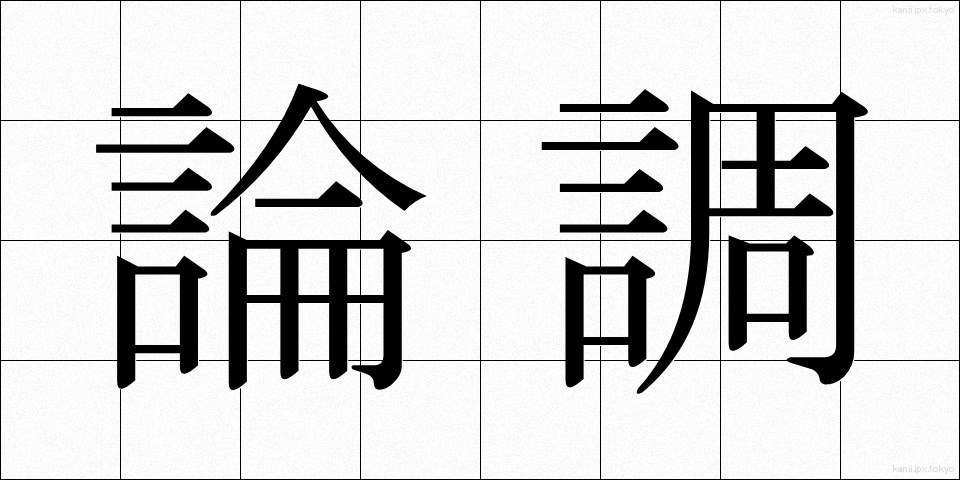 論調 (ろんちょう)