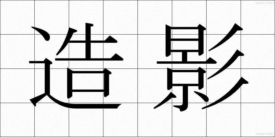造影 (ぞうえい)