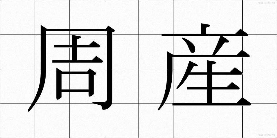 周産 (しゅうさん)