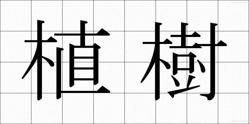 植樹 (しょくじゅ)