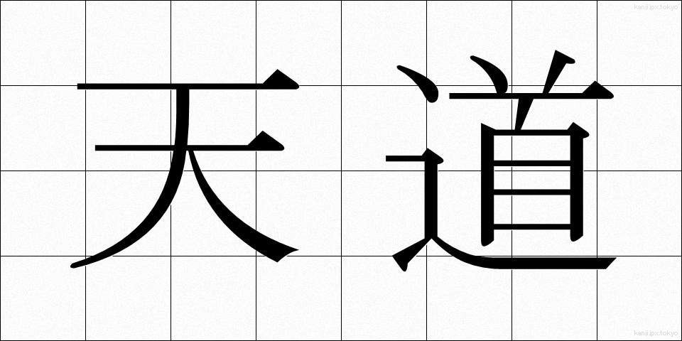 天道 (てんどう)