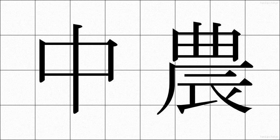 中農 (ちゅうのう)