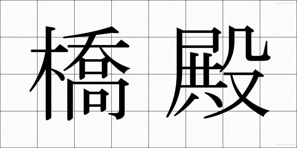 橋殿 (きょうでん)