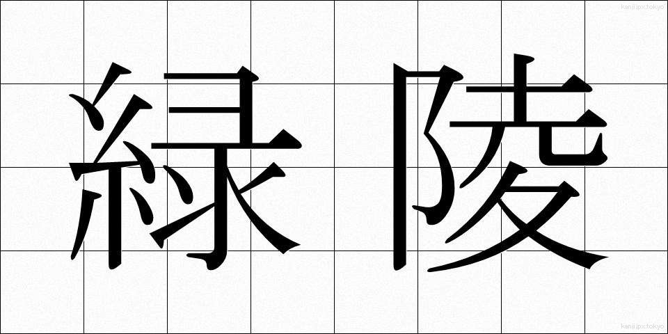 緑陵 (りょくりょう)