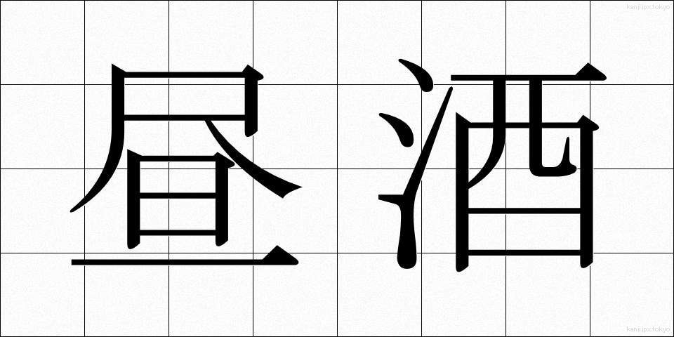 昼酒 (ひるさけ)