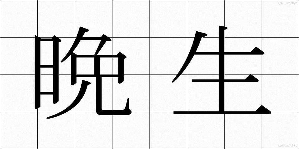 晩生 (ばんせい)