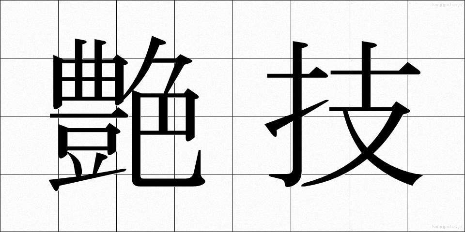 艶技 (えんぎ)