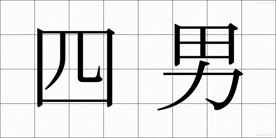 四男 (しなん)