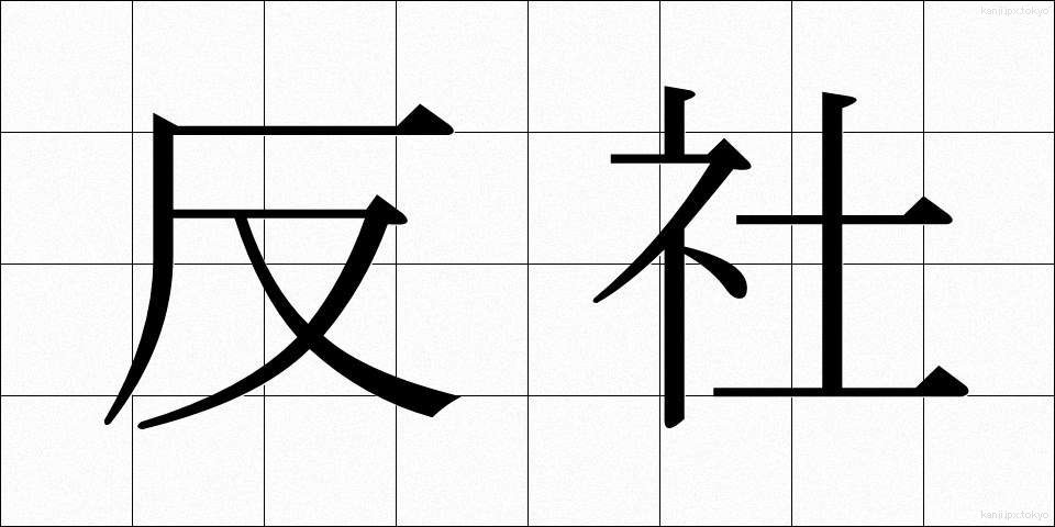 反社 (はんしゃ)