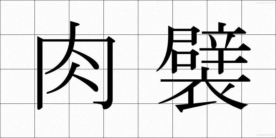 肉襞 (にくひだ)