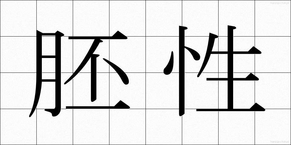 胚性 (はいせい)