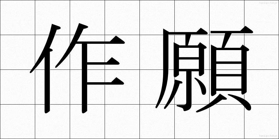 作願 (さくがん)