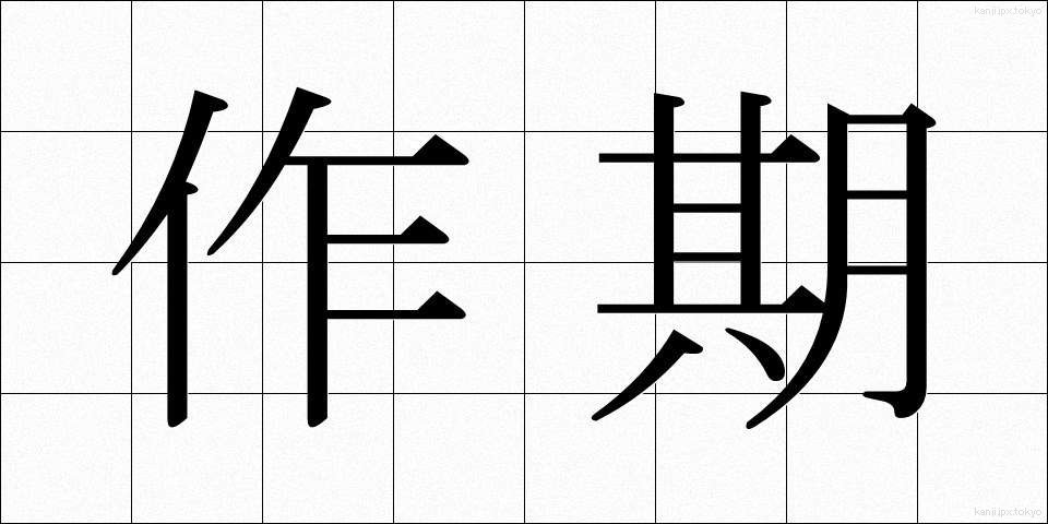 作期 (さっき)