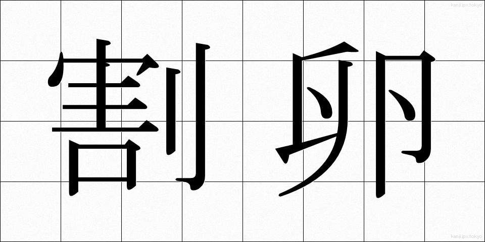 割卵 (わりたまご)