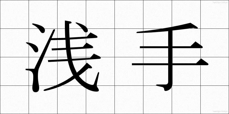 浅手 (あさて)