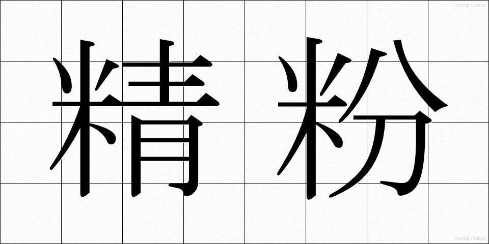 精粉 (せいふん)