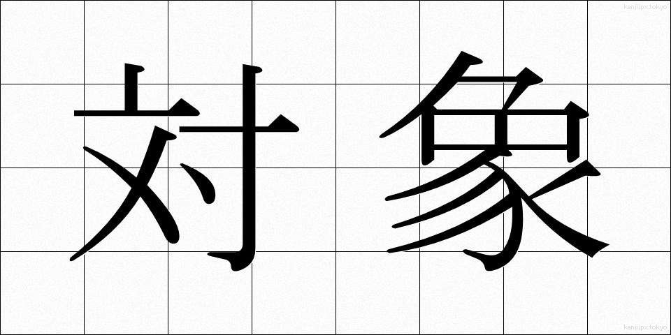 対象 (たいしょう)