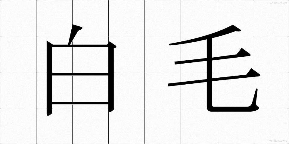 白毛 (しろげ)