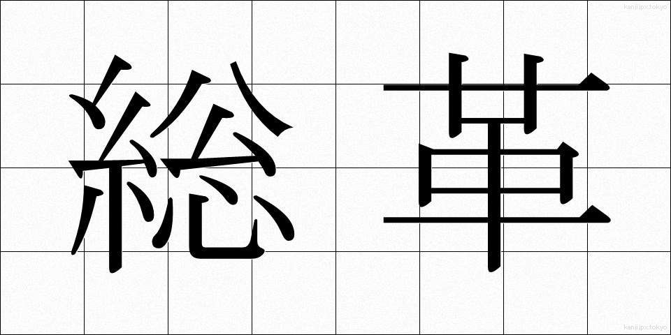 総革 (そうかく)